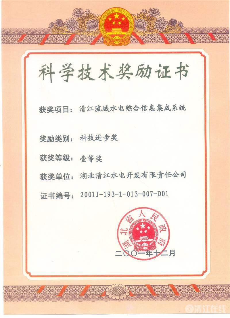 2001年12月， “清江流域水電綜合信息集成系統”項目獲湖北省人民政府科技進步一等獎