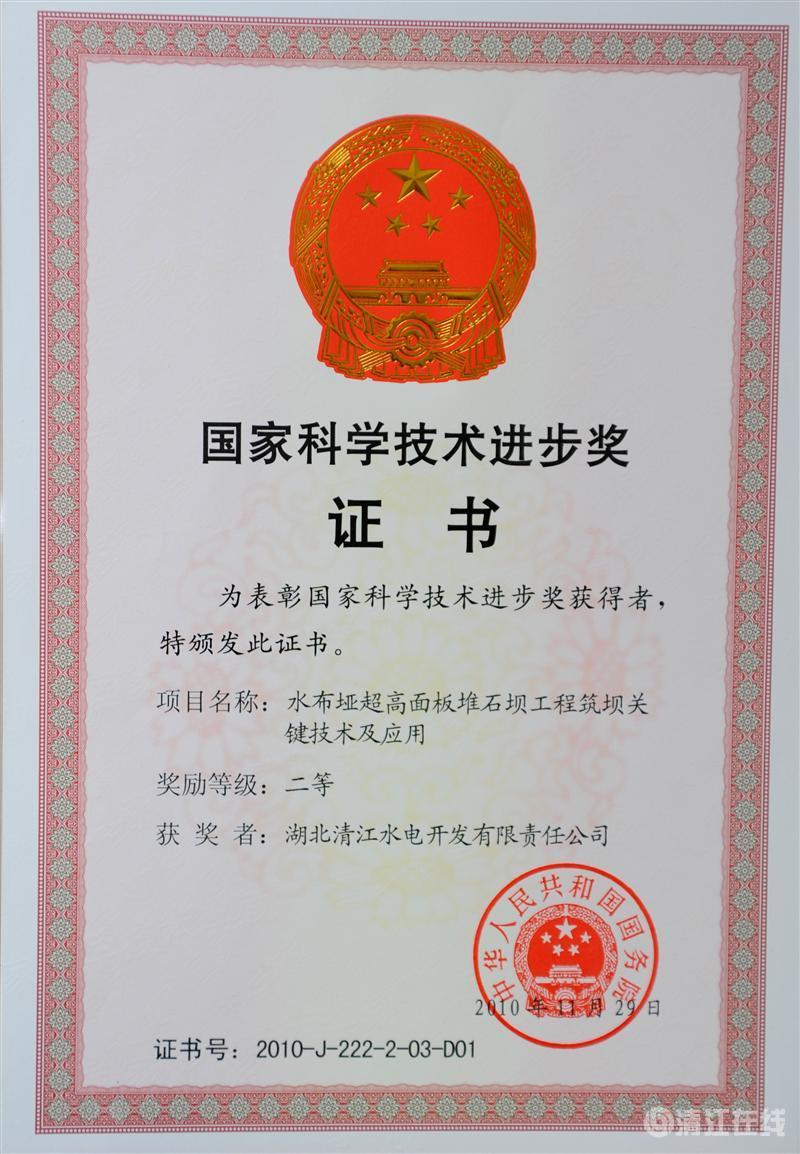 2010年12月， “水布埡超高面板堆石壩筑壩關鍵技術及應用”項目獲國務院頒發的國家科學技術進步二等獎