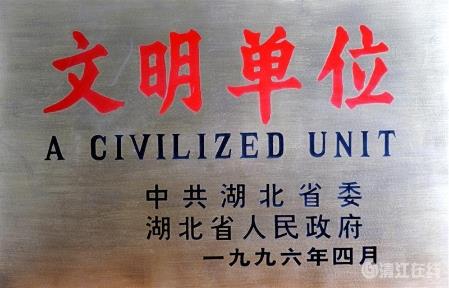 1996年4月,獲省級(jí)“文明單位” 1996年4月,獲省級(jí)“文明單位”