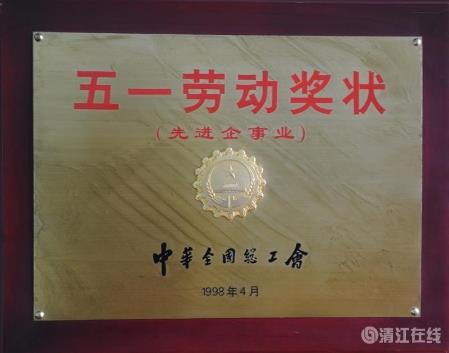 1998年4月,獲中華全國(guó)總工會(huì)頒發(fā)的“五一勞動(dòng)獎(jiǎng)狀” 1998年4月,獲中華全國(guó)總工會(huì)頒發(fā)的“五一勞動(dòng)獎(jiǎng)狀”