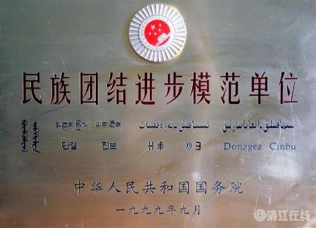 1999年9月,獲國(guó)務(wù)院頒發(fā)的“民族團(tuán)結(jié)進(jìn)步模范單位”稱號(hào)。 1999年9月,獲國(guó)務(wù)院頒發(fā)的“民族團(tuán)結(jié)進(jìn)步模范單位”稱號(hào)。