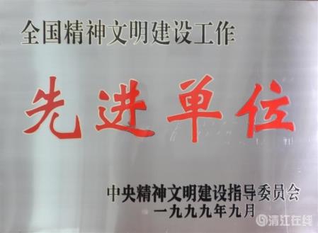 1999年9月,獲中央文明委頒發(fā)的“全國(guó)精神文明建設(shè)工作先進(jìn)單位” 1999年9月,獲中央文明委頒發(fā)的“全國(guó)精神文明建設(shè)工作先進(jìn)單位”